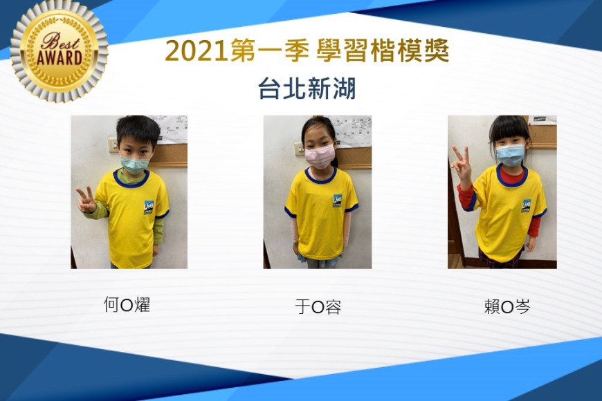 台北新湖2021第一季楷模獎