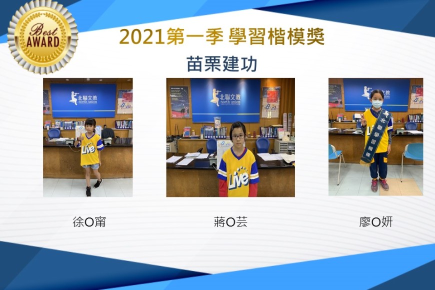 苗栗建功2021第一季楷模獎