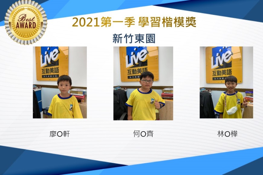 新竹東園2021第一季楷模獎