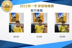 新竹東園2021第一季楷模獎