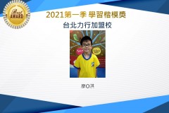 台北力行2021第一季楷模獎