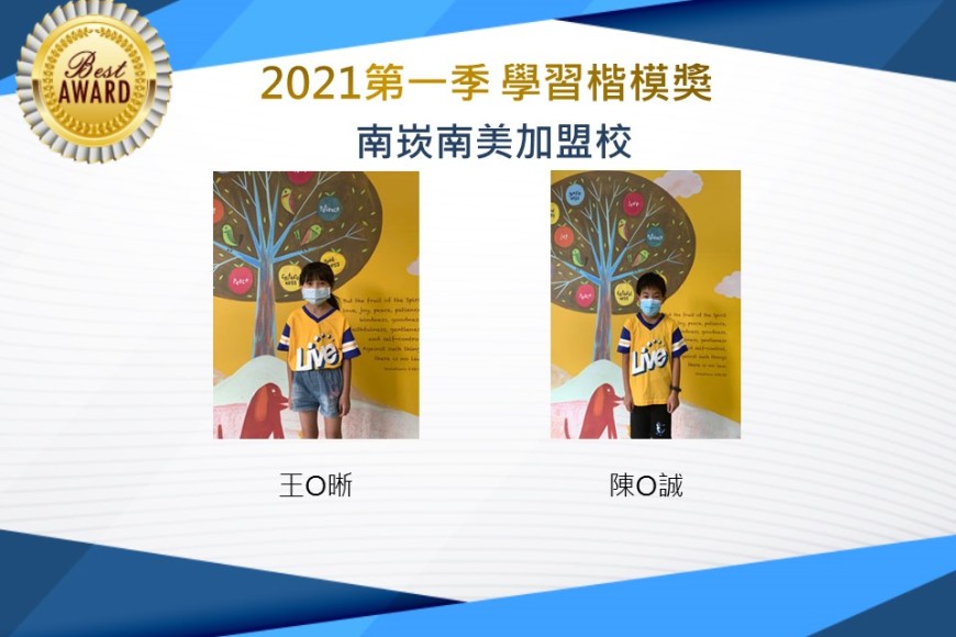 南崁南美2021第一季楷模獎