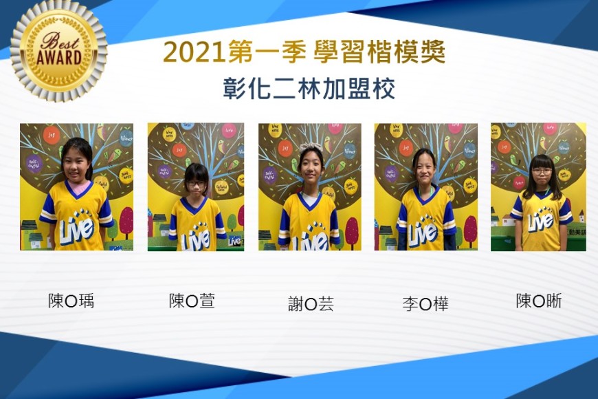 彰化二林2021第一季楷模獎