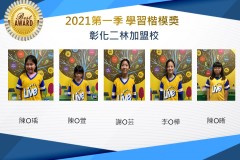 彰化二林2021第一季楷模獎