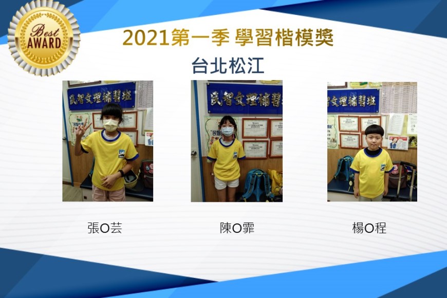 台北松江2021第一季楷模獎