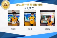 台北濱江2021第一季楷模獎
