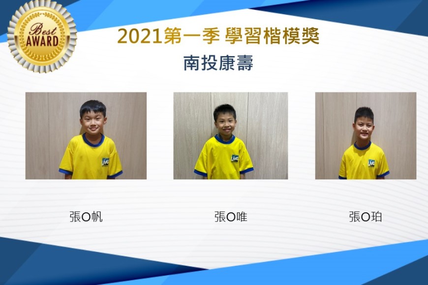 南投康壽2021第一季楷模獎