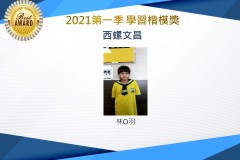 西螺文昌2021第一季楷模獎