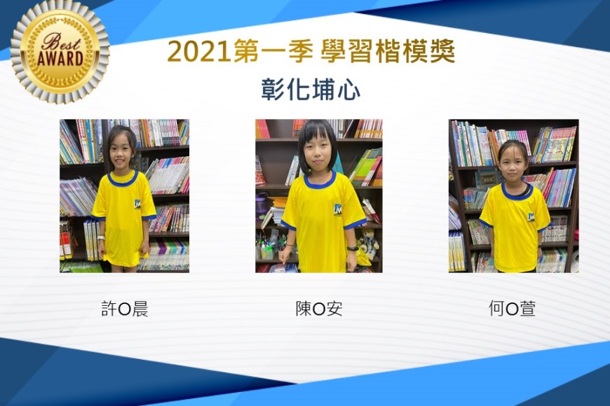 彰化埔心2021第一季楷模獎