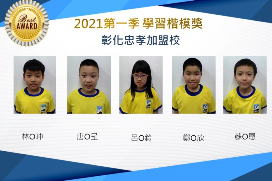 彰化忠孝2021第一季楷模獎
