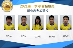 彰化忠孝2021第一季楷模獎