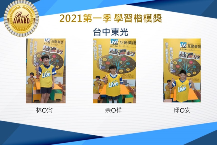 台中東光2021第一季楷模獎