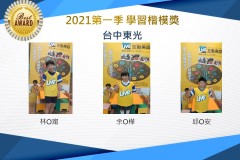 台中東光2021第一季楷模獎