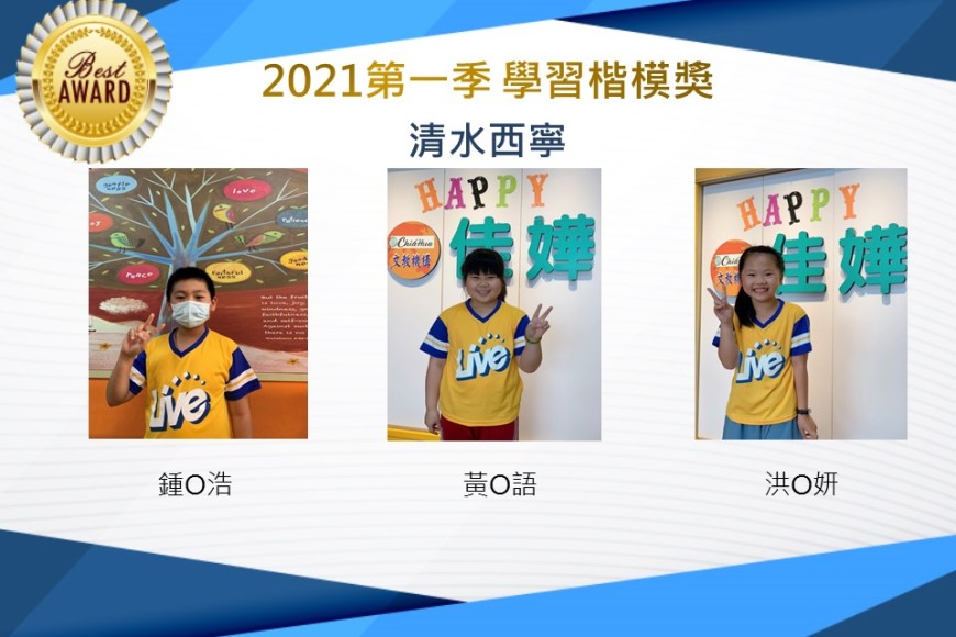 清水西寧2021第一季楷模獎
