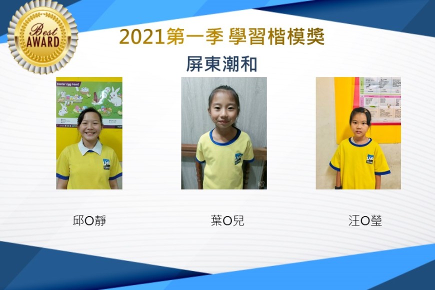 屏東潮和2021第一季楷模獎