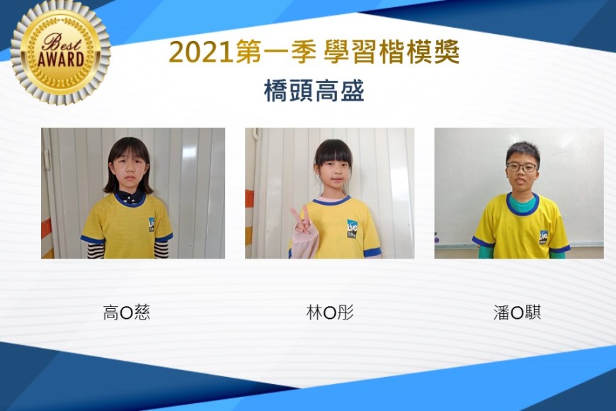 橋頭高盛2021第一季楷模獎