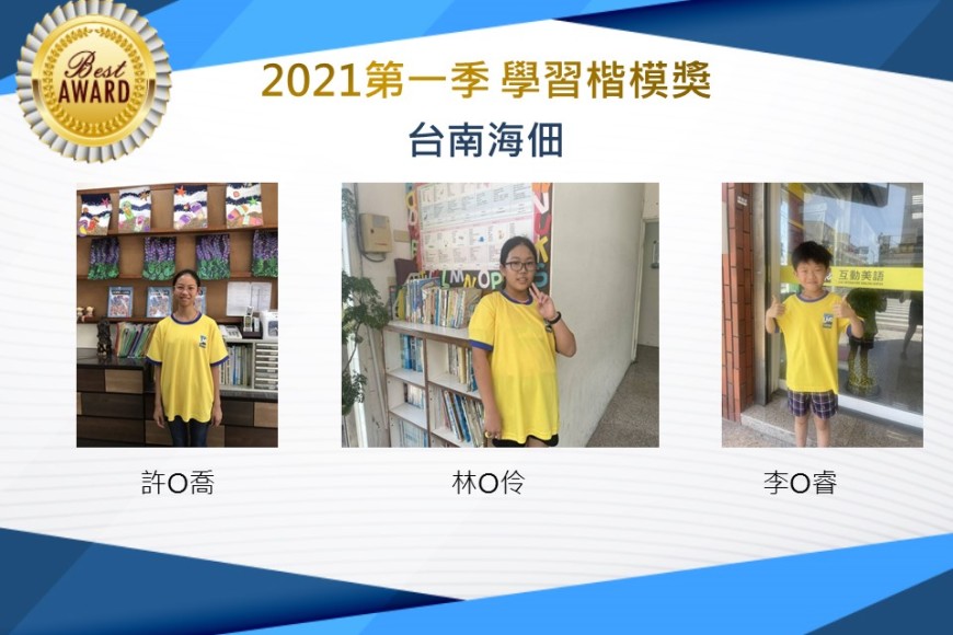 台南海佃2021第一季楷模獎