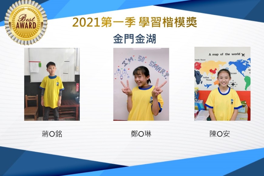 金門金湖2021第一季楷模獎