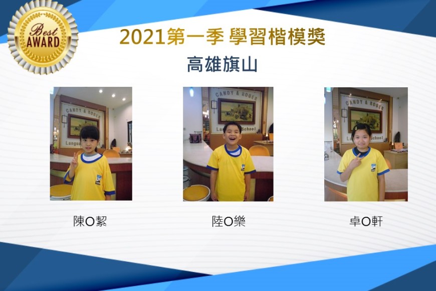 高雄旗山2021第一季楷模獎