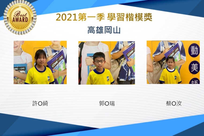 高雄岡山2021第一季楷模獎
