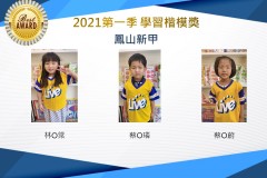 鳳山新甲2021第一季楷模獎