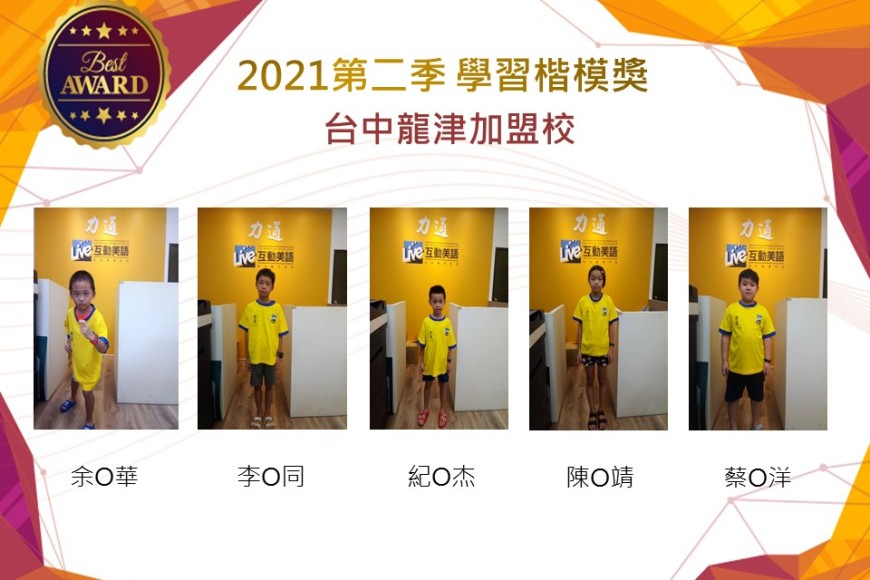 台中龍津2021第二季楷模獎
