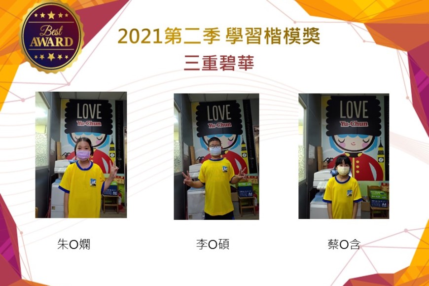 三重碧華2021第二季楷模獎
