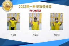 台北新湖2022第一季楷模獎