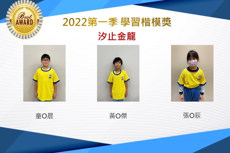 汐止金龍2022第一季楷模獎