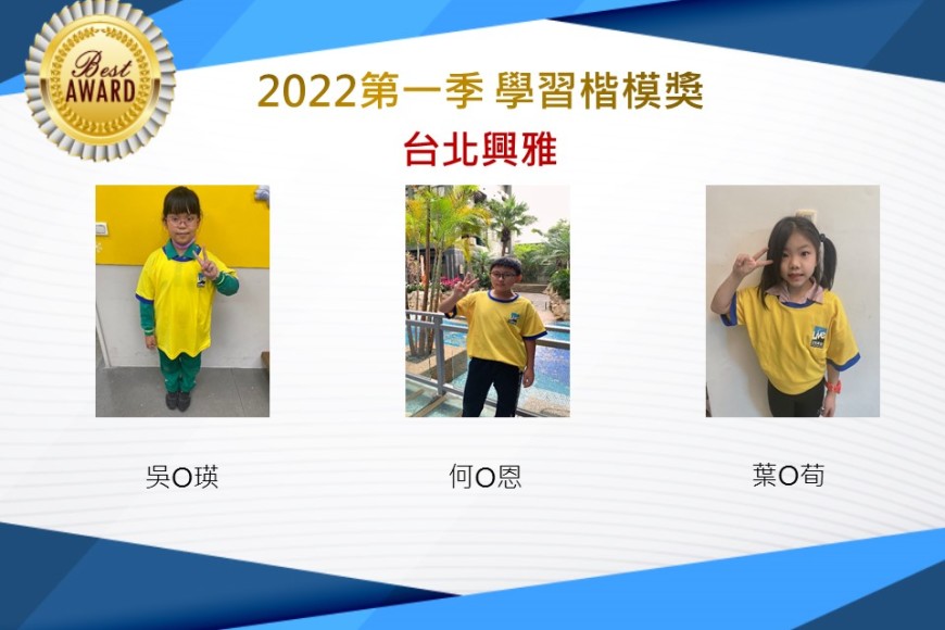 台北興雅2022第一季楷模獎