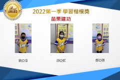 苗栗建功2022第一季楷模獎