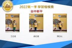 台中新平2022第一季楷模獎