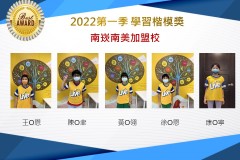 南崁南美2022第一季楷模獎