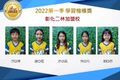 彰化二林2022第一季楷模獎