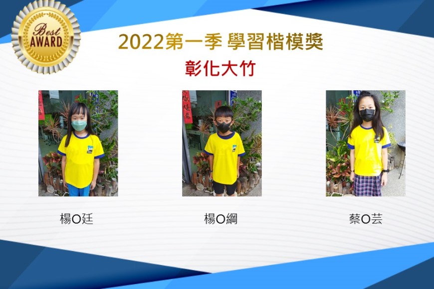 彰化大竹2022第一季楷模獎