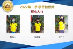彰化大竹2022第一季楷模獎
