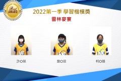 雲林麥寮2022第一季楷模獎