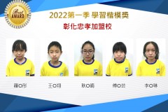 彰化忠孝2022第一季楷模獎