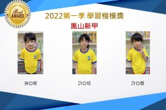 鳳山新甲2022第一季楷模獎