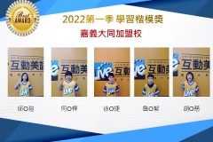 嘉義大同2022第一季楷模獎