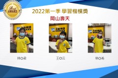 岡山壽天2022第一季楷模獎