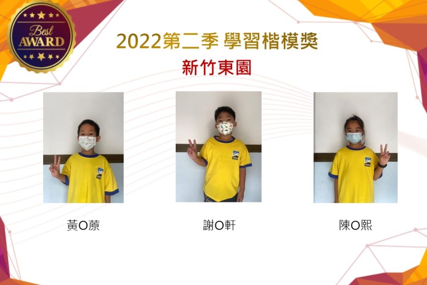 新竹東園2022第二季楷模獎