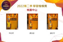 桃園中山2022第二季楷模獎