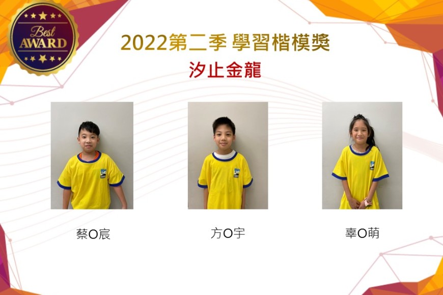 汐止金龍2022第二季楷模獎