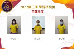花蓮忠孝2022第二季楷模獎
