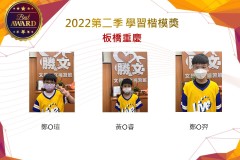 板橋重慶2022第二季楷模獎