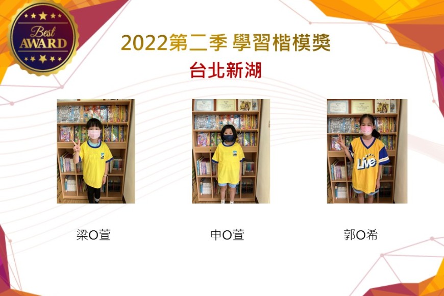 台北新湖2022第二季楷模獎