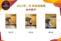 台中新平2022第二季楷模獎