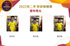 雲林馬光2022第二季楷模獎