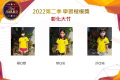 彰化大竹2022第二季楷模獎